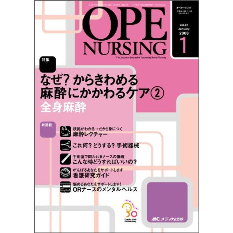 オペナーシング 08年1月号 23ー1