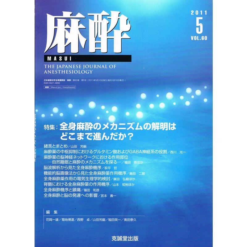 麻酔 2011年 05月号 雑誌