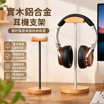 【可打統編】實木鋁合金耳機支架 金屬架子電競大耳機 耳麥桌面收納通用掛架 鉤子 防滑穩固 3C收納必備神器 ZJGW
