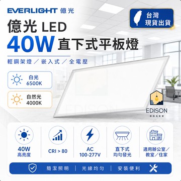 【 億光 】 LED 40W 直下式 平板燈 輕鋼架燈 嵌入式 全電壓 白光 自然光 保固一年