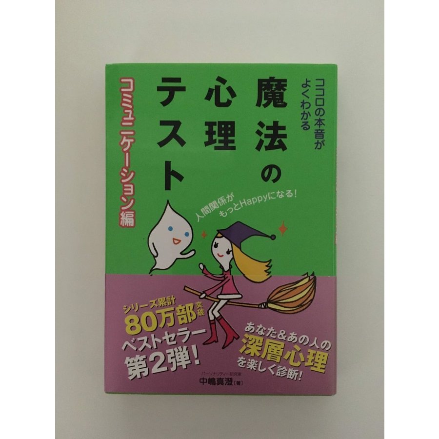 ココロの本音がよくわかる魔法の心理テスト (コミュニケーション編)   中嶋 真澄