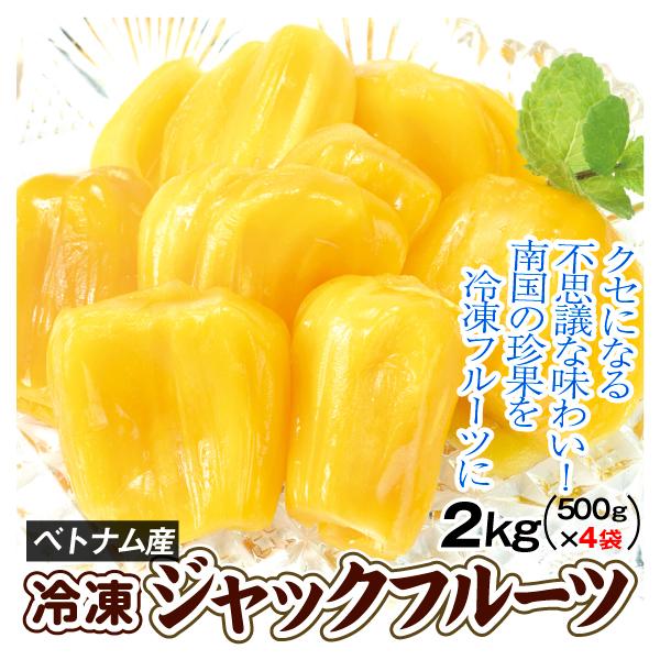 冷凍ジャックフルーツ 2kg ベトナム産 500g×4袋 パラミツ 波羅蜜 フローズン 食品 冷凍便 送料無料