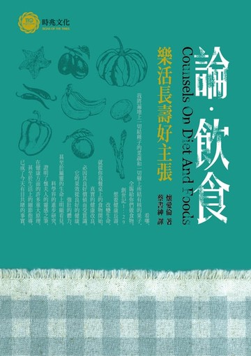 【電子書】論飲食：樂活長壽好主張