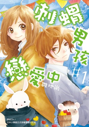 【電子書】刺蝟男孩戀愛中(01)