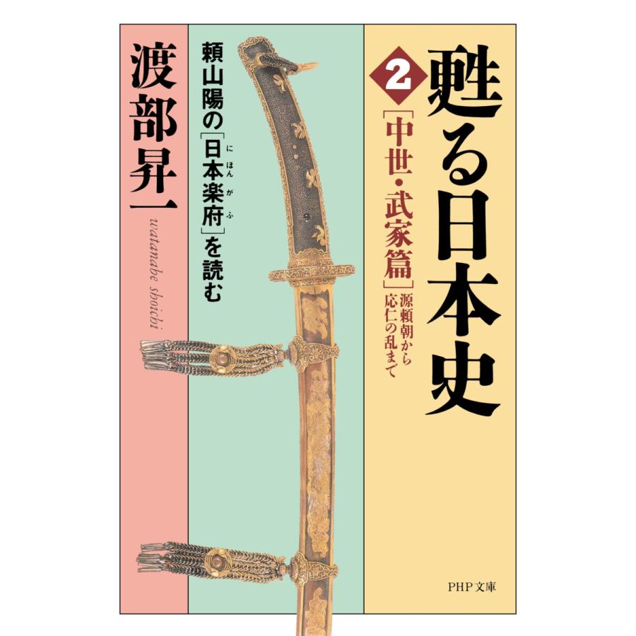 甦る日本史[2][中世・武家篇=源頼朝から応仁の乱まで] 電子書籍版   渡部昇一