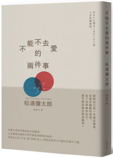 不能不去愛的兩件事（暢銷新版）【城邦讀書花園】