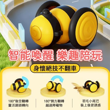 貓咪玩具車 小蜜蜂玩具車 一碰就跑 寵物玩具車 智能玩具車 逗貓玩具 車 逗貓球 自動逗貓 貓咪自嗨玩具