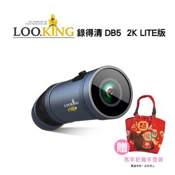 LOOKING 錄得清 DB5 2K LITE版前後機車行車紀錄器＋64G記憶卡-贈限量馬年針織袋