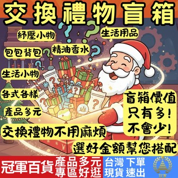 [禮物專區 附發票 隔日到貨] 交換禮物 禮物盲包 聖誕禮物 聖誕交換禮物 搞笑禮物