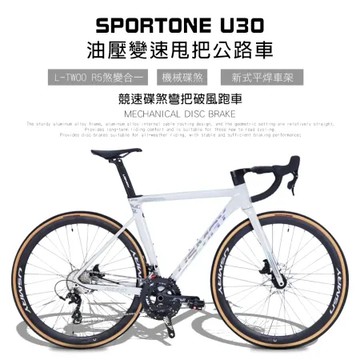 SPORTONE U30 鋁合金彎把碟煞18速貫通軸油壓變速甩把公路車,煞變合一平悍車架（隱藏內走線）競速碟煞彎把跑車