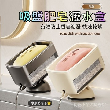 吸盤肥皂盒 肥皂瀝水盒 皂盒 香皂盒 雙層肥皂盒 香皂架 吸盤肥皂架 肥皂瀝水架 檯麵肥皂盒 浴室置物架 吸盤置物架
