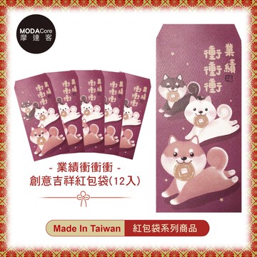 摩達客農曆春節開運◉台灣文創柴犬狗狗業績衝衝衝創意設計吉祥紅包袋（共12入）_廠商直送
