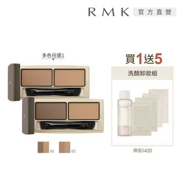 RMK 雙色眉粉買1送5立體眉型組 (多色任選)