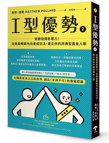 I型優勢2：安靜發揮影響力！全美最暢銷內向者成功法，建立你的非典型黃金人脈【城邦讀書花園】