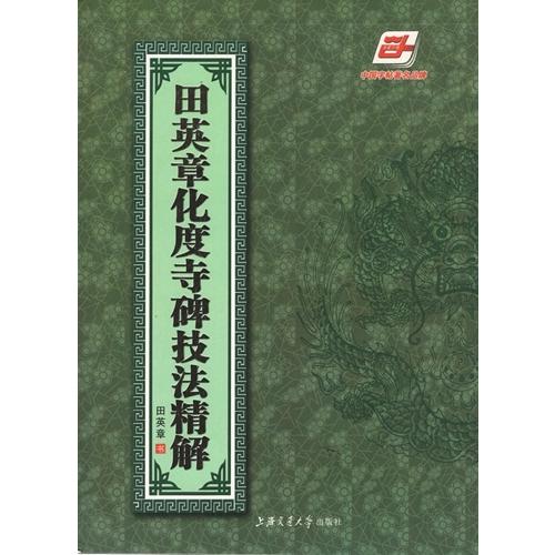 田英章化度寺碑技法精解　中国語書道 田英章化度寺碑技法精解