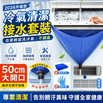 冷氣清潔工具組 送 2 米排水管 加厚雙面防水牛津布 可重複使用免拆洗冷氣清洗罩 適用各式掛機冷氣 大開口半包裹全套清潔