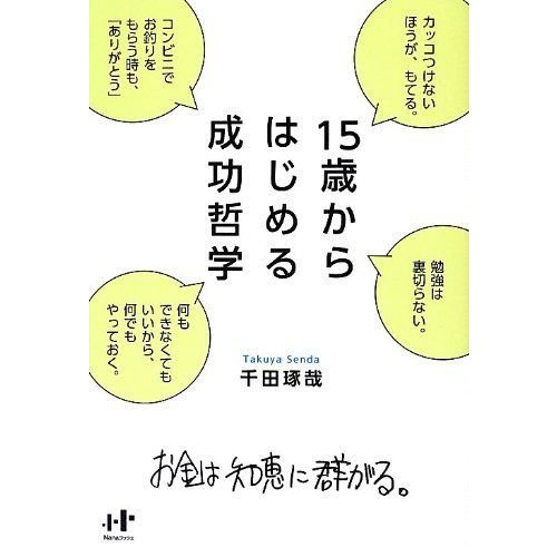 15歳からはじめる成功哲学 (Nanaブックス)