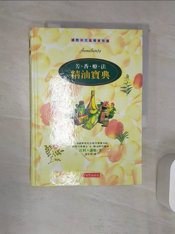 【書寶二手書T2／養生_RAT】芳香療法精油寶典_汪妲‧謝勒
