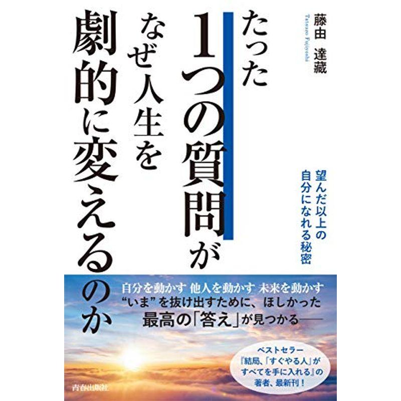 たった1つの質問がなぜ、人生を劇的に変えるのか