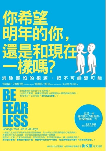 你希望明年的你，還是和現在一樣嗎？：消除害怕的根源，把不可能變可能[二手書_良好]