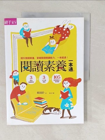 【書寶二手書T1／國中小參考書_YVK】閱讀素養一本通-3階段閱讀歷程x3大文章類型x105道閱讀_鄭圓鈴