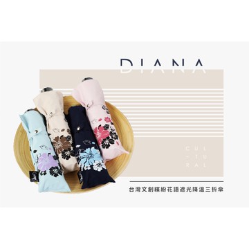 【雨傘家族】Diana台灣福懋繽紛花語遮光降溫三折傘｜遮光防曬涼感抗UV｜晴雨兼用易開收