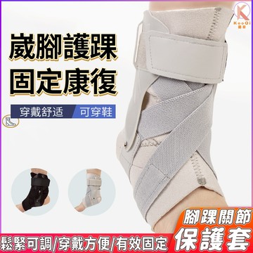 護踝 硬板護踝護具 腳踝固定 護腳踝套 彈力綁帶側板支撐 可穿鞋 單隻裝 腳踝加壓 籃球 戶外登山健行健身 護踝套