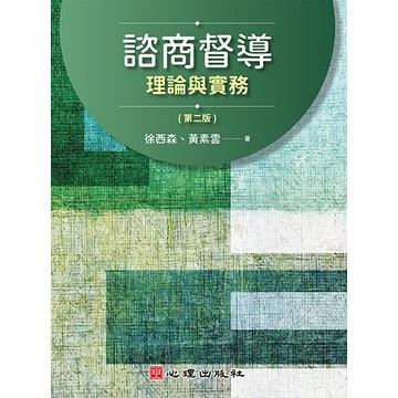<麗文校園購>諮商督導-理論與實務（第二版） 徐西森、黃素雲著 9786267178706