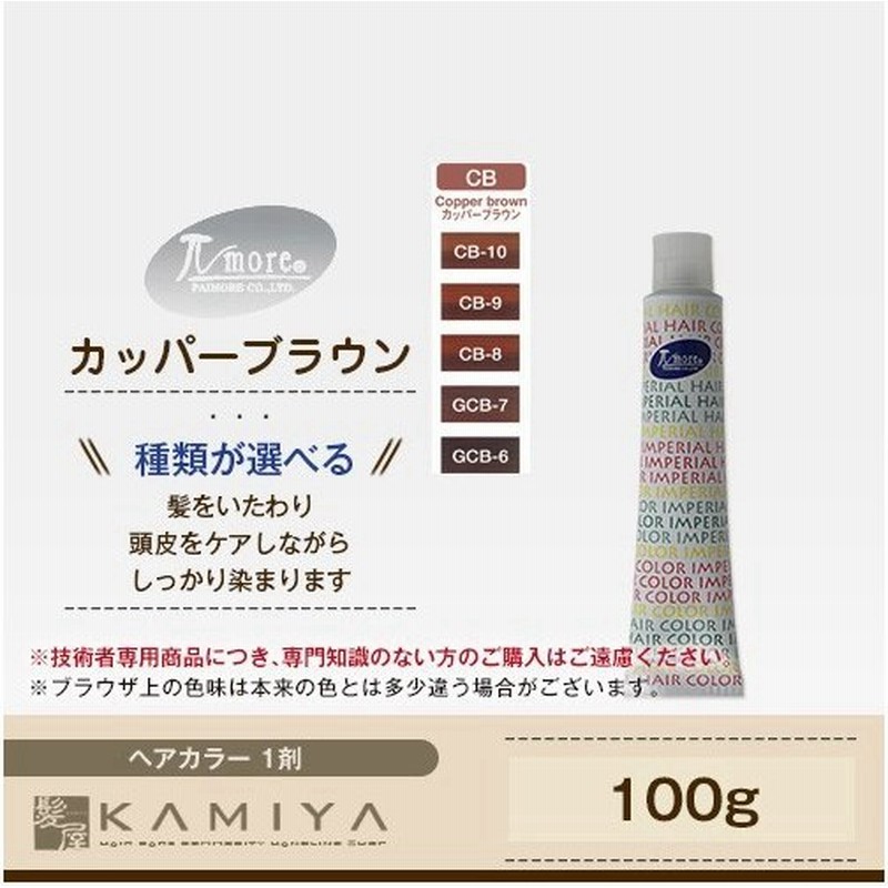 パイモア インペリアルヘアカラー インペリ 第1剤 100g カッパーブラウン カラー剤 メール便対応4個まで 通販 Lineポイント最大0 5 Get Lineショッピング