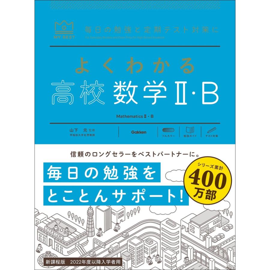 よくわかる高校数学2・B