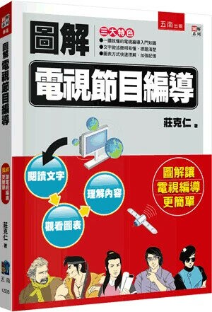 圖解電視節目編導 (2版) 莊克仁 2024 五南