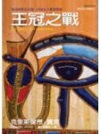 王冠之戰[二手書_良好]