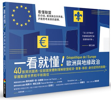 一看就懂！歐洲與地緣政治：40張資訊圖表，從超國家體制理解歐盟經濟、軍事、移民、身分認同的挑戰，掌握動盪世界和平新路徑