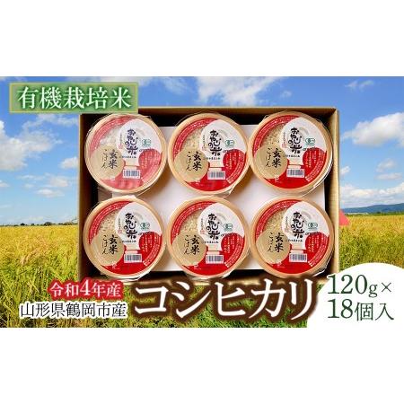 ふるさと納税 JAS有機栽培米 コシヒカリ 玄米パックご飯 120g×18個入り おやじの米 山形県鶴岡産　鈴木農産企画 山形県鶴岡市