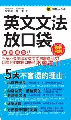 英文文法放口袋（書+1別冊）[二手書_良好]