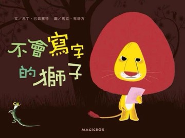 不會寫字的獅子[二手書_近全新]