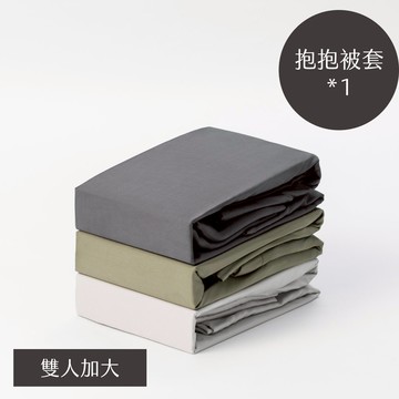 抱抱被套-雙人加大 墨夜灰