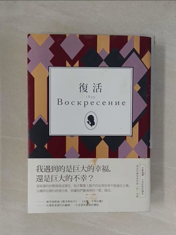 【書寶二手書T2／兒童文學_YGA】復活_列夫‧托爾斯泰, 安東 南風