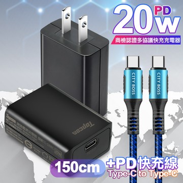Topcom 20W PD3.0+QC3.0 快速充電器TC-S300C-黑+勇固 Type-C to Type-C 100W耐彎折快充線1.5米藍線