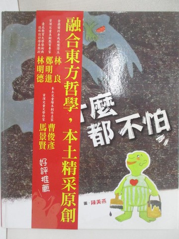 【書寶二手書T8／少年童書_UGU】什麼都不怕_哲也