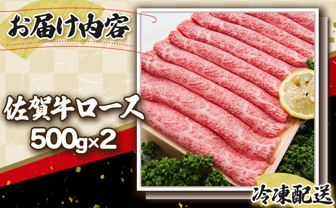 1000g 佐賀牛｢ロースしゃぶしゃぶ･すき焼き用｣ G-114