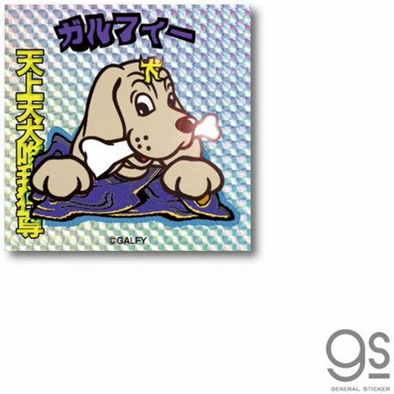 Galfy ホログラムステッカー スクエア 02 唯我独尊 キラキラ ガルフィー ファッション ストリート 犬 ヤンキー 不良 ブランド Gal005 Gs 公式グッズ 通販 Lineポイント最大0 5 Get Lineショッピング