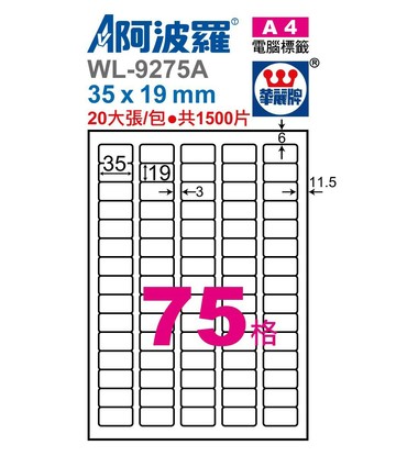 阿波羅 WL-9275A / WL-9675A 三用電腦標籤 (A4) (75格)【APP滿額下單10%點數(單一帳號最高1500點)】8/31止