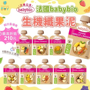 法國babybio貝優生機纖果泥🍀超低免運門檻 最高再折抵210元🍀法國果泥 寶寶果泥 果泥隨身包 貝優果泥 嬰兒果泥