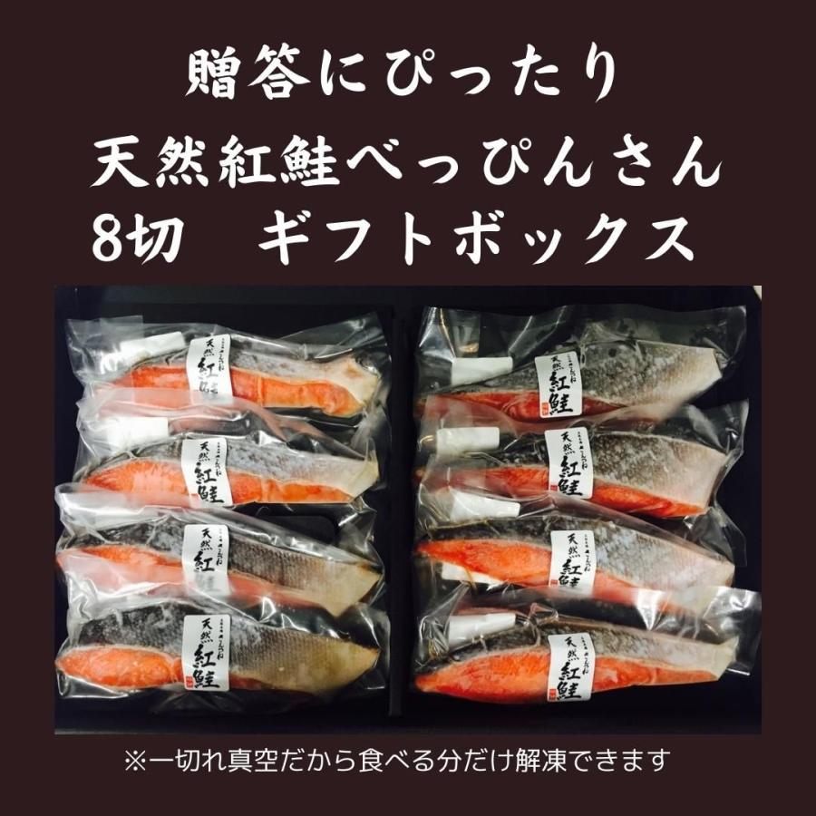 天然紅鮭「べっぴんさん」８切れセット  鮭 サケ さけ サーモン 天然 紅サケ 紅さけ ギフト プレゼント 贈答 お祝い