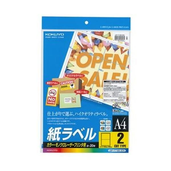 （まとめ）コクヨ カラーレーザー＆カラーコピー用 紙ラベル A4 2面 143.5×199.6mm LBP-F7168-20N1冊（20シート）〔×10セット〕