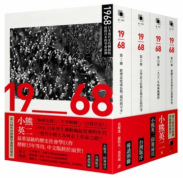 【讀書共和國】1968：日本現代史的轉捩點，席捲日本的革命浪潮（四冊不分售）