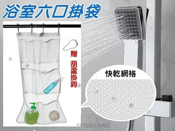 @貨比三家不吃虧@浴室六口掛袋 浴室掛袋 浴室收納玩具 網袋 玩具瀝水網袋 創意 收納網 置物 網狀儲物掛袋 多功能