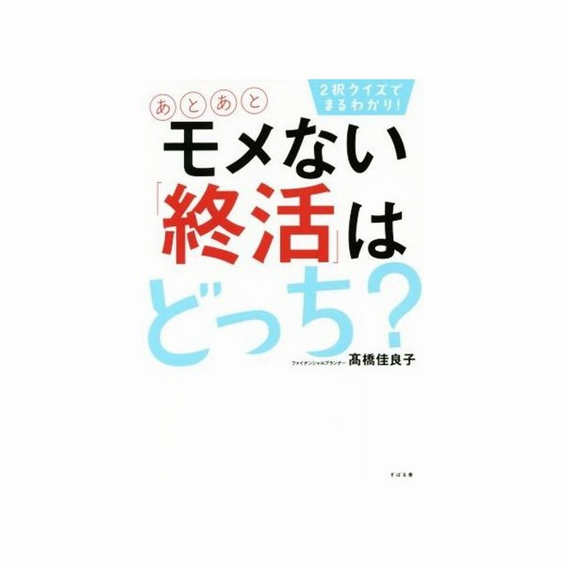 あとあとモメない 終活 はどっち ２択クイズでまるわかり 高橋佳良子 著者 通販 Lineポイント最大get Lineショッピング