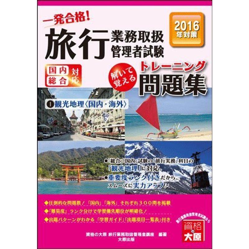 旅行業務取扱管理者試験一発合格トレーニング問題集〈1〉観光地理(国内・海外)〈2016年対策〉